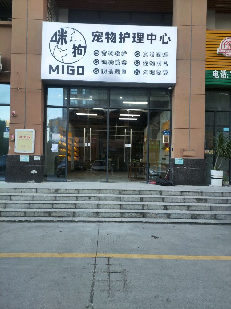咪狗宠物护理中心