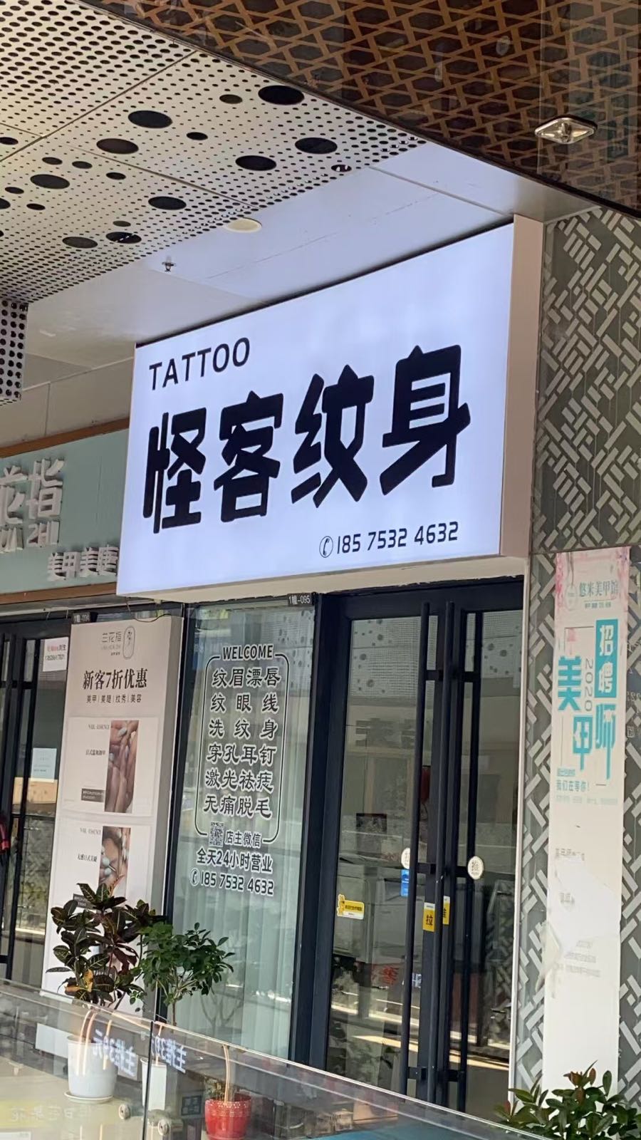 东城怪客纹身(东城万达广场金街店)