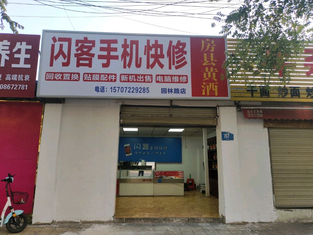 闪客手机快修(园林路店)