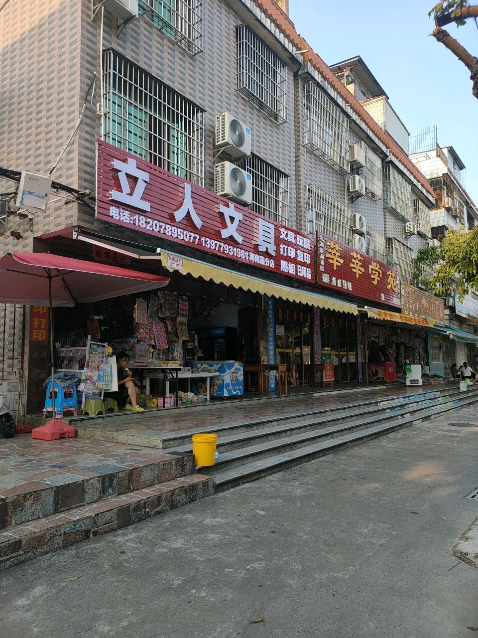 立人文具(海南路分店)