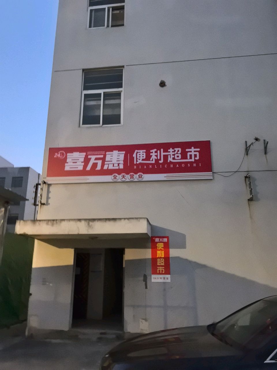 喜万惠便利超市