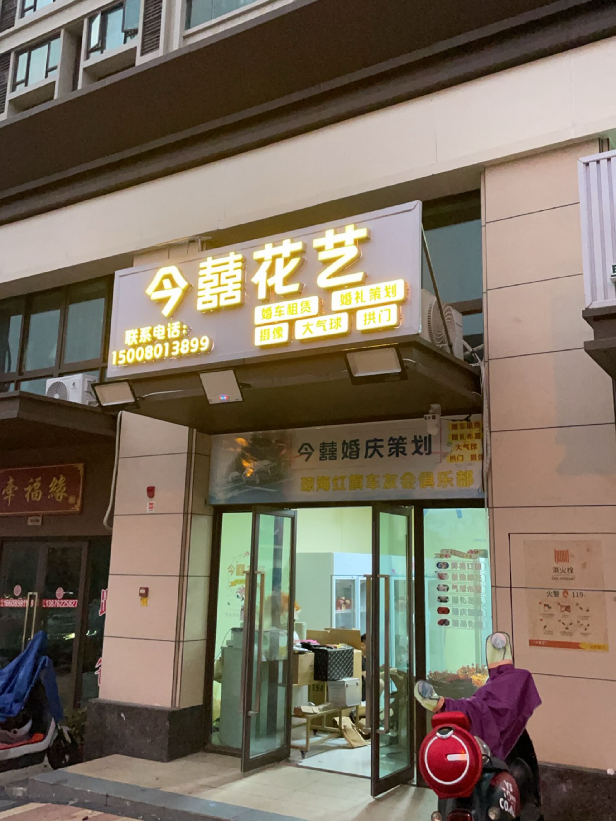 今囍花艺