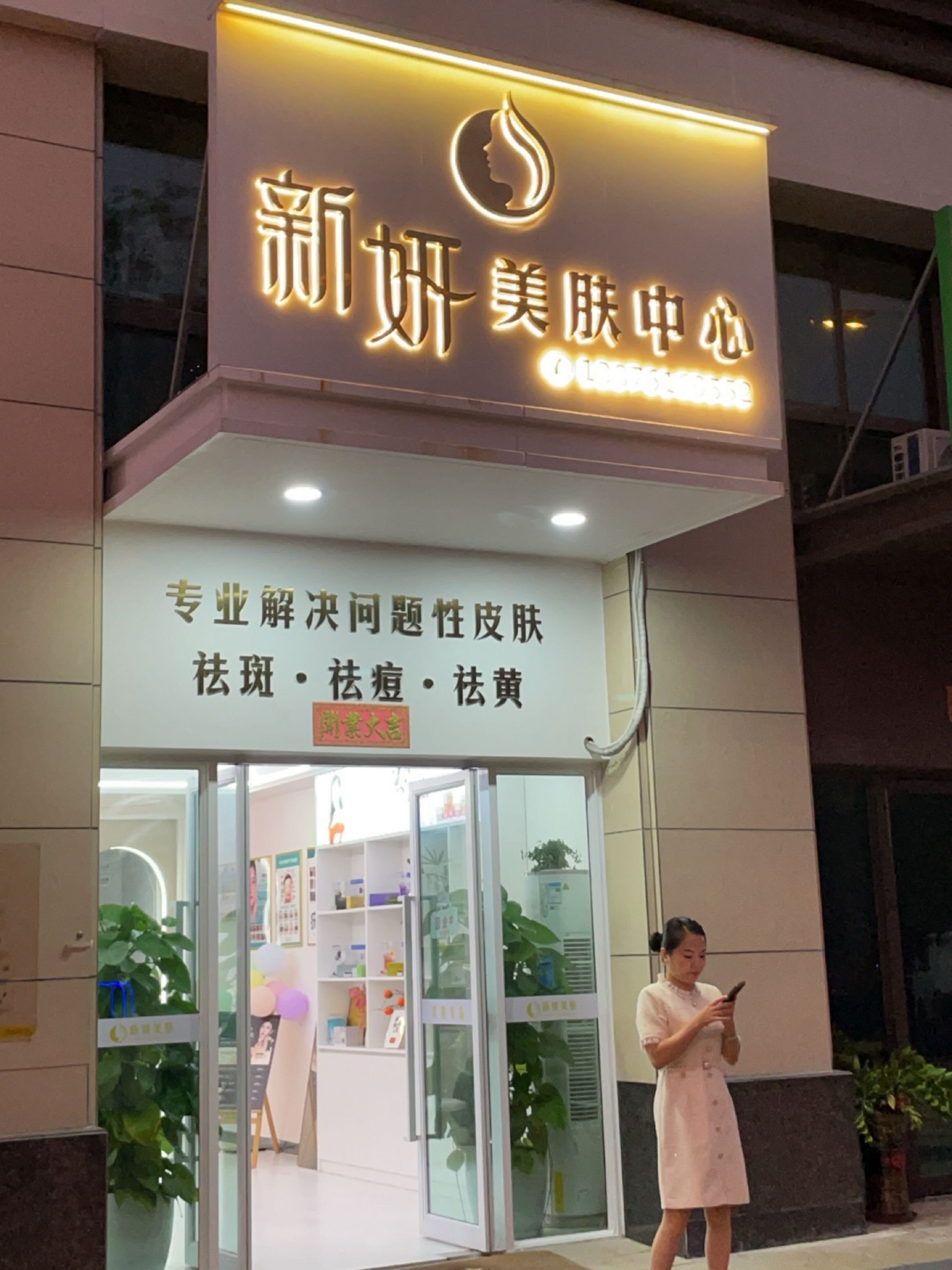 新妍美肤中心(一城锦绣店)