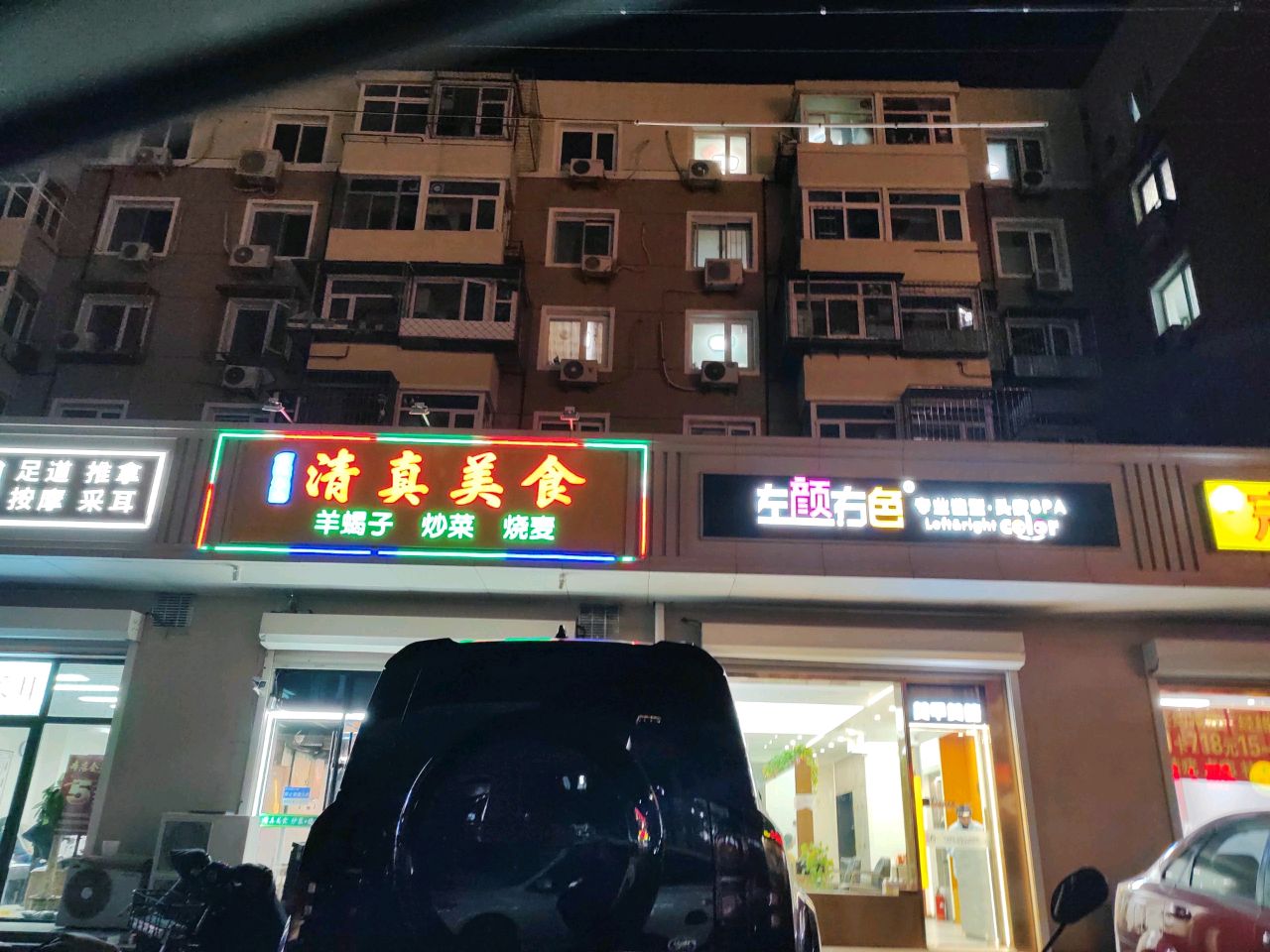 清真美食(西大街店)