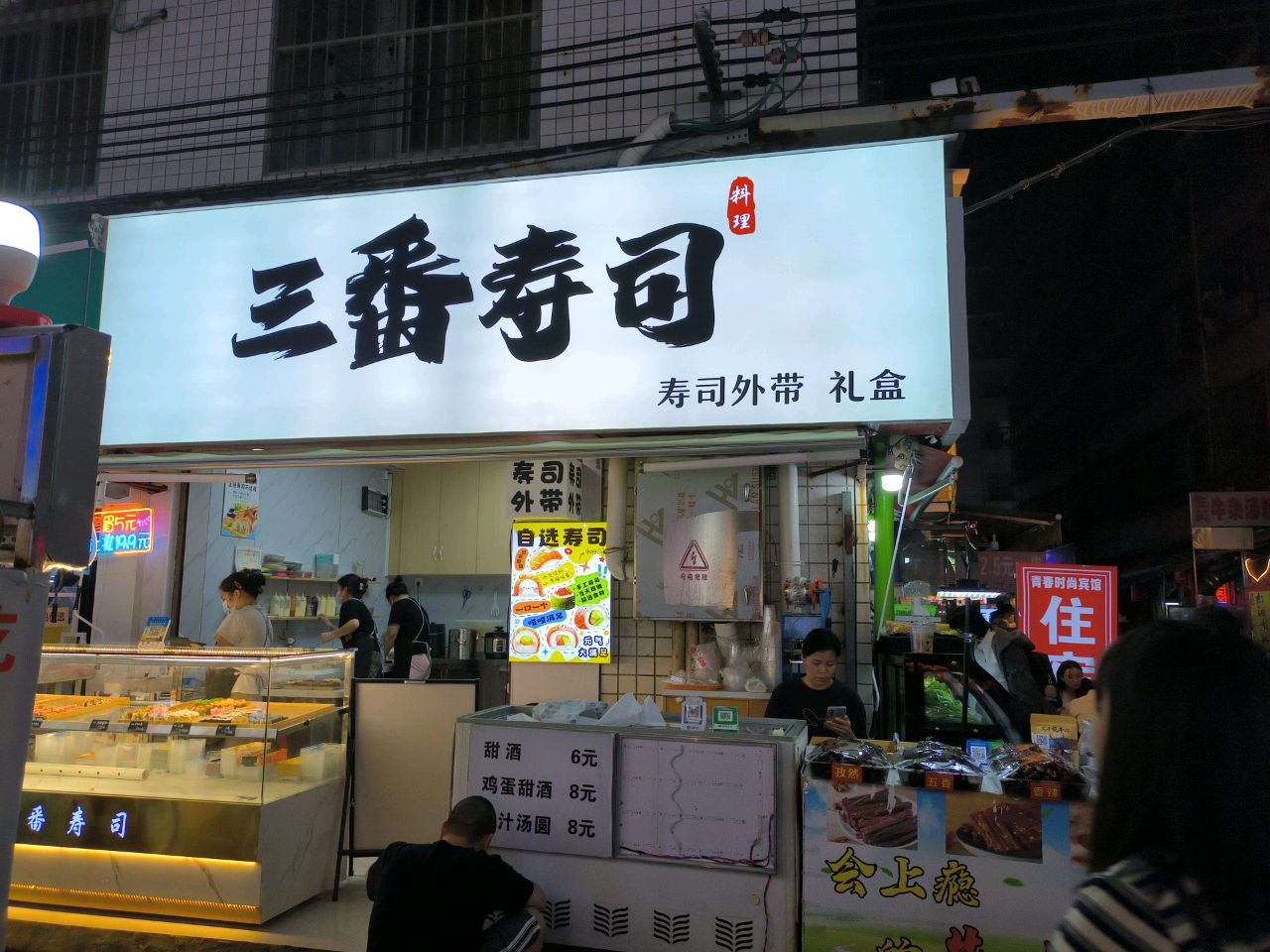 三番寿司(琅西店)