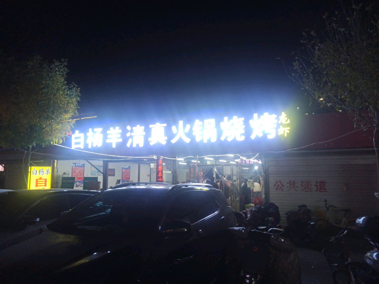白杨羊清真火锅烧烤·自助
