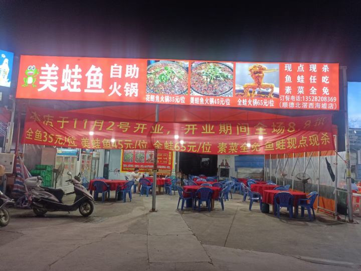 美蛙鱼自助火锅(顺德北滘西海墟店)