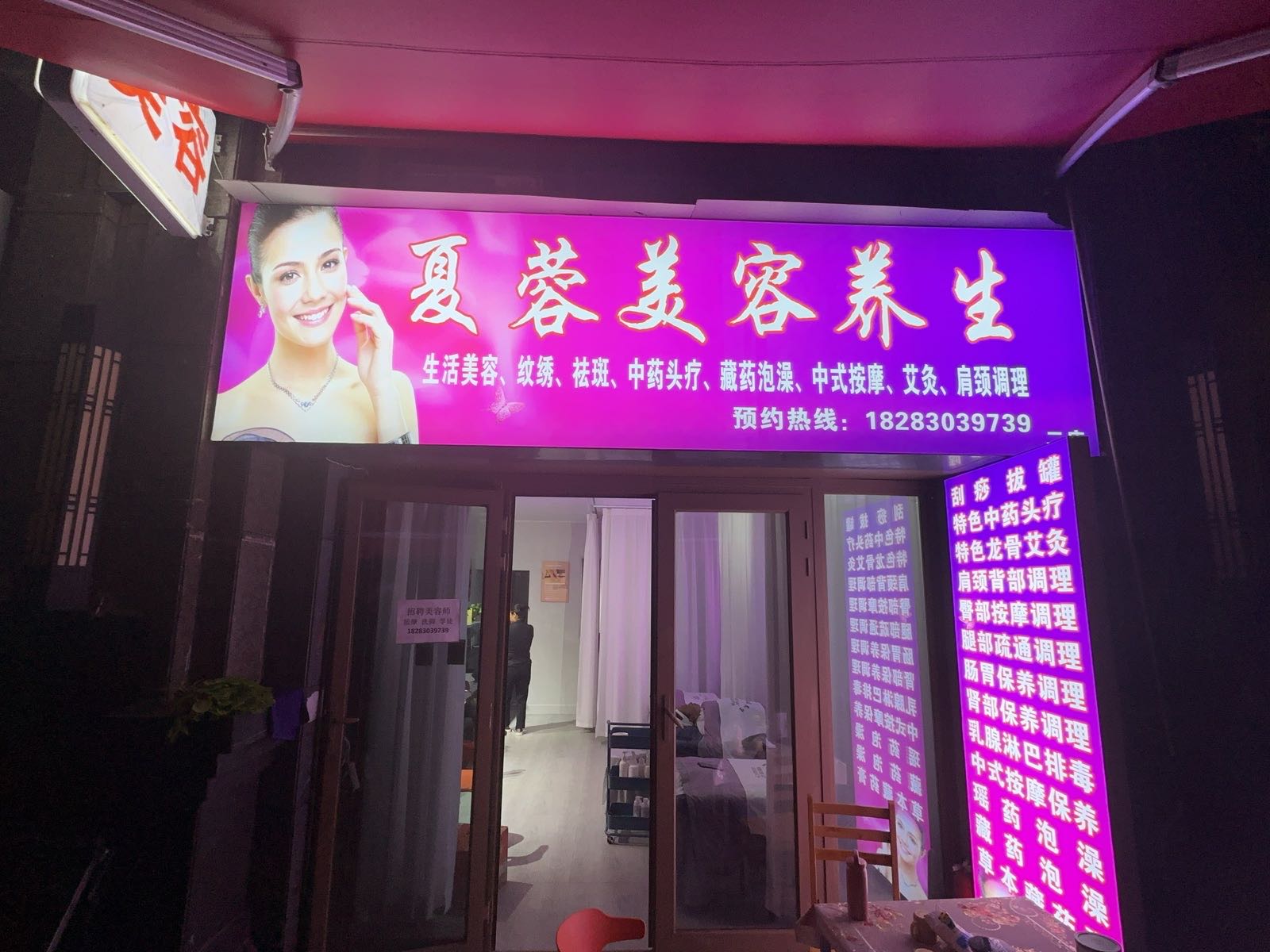 夏蓉美容养生(恒大华府店)