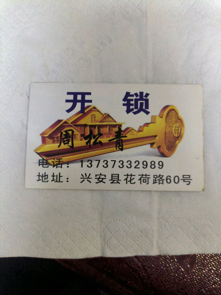 松青开锁配钥匙