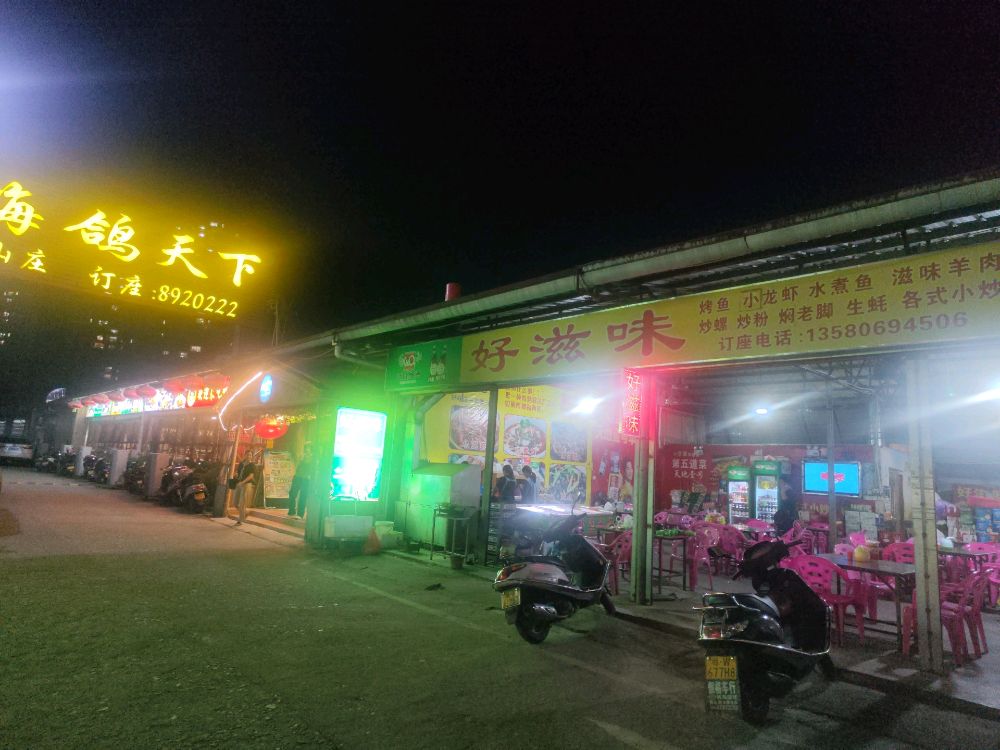 好滋味烧烤店(环市中路店)