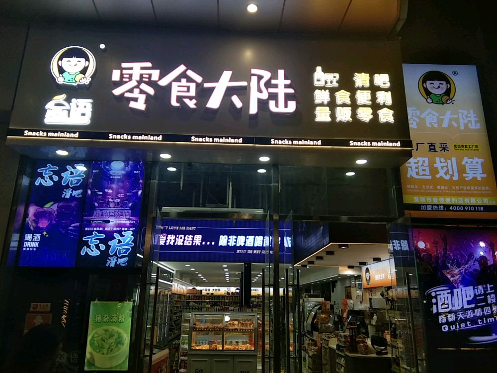 零食大陆忘语清吧