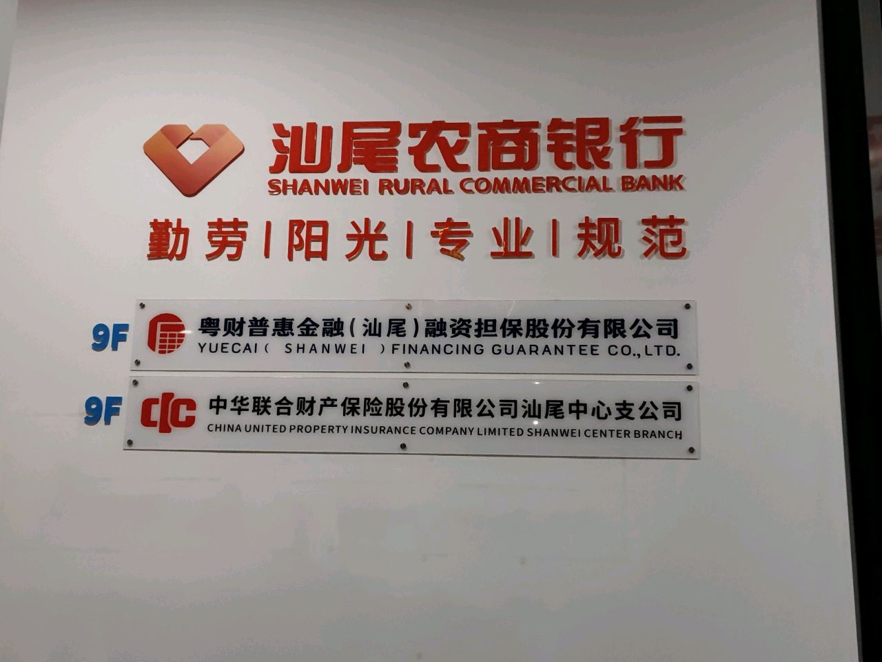 中华联合财产保险(汕尾金融中心支公司)