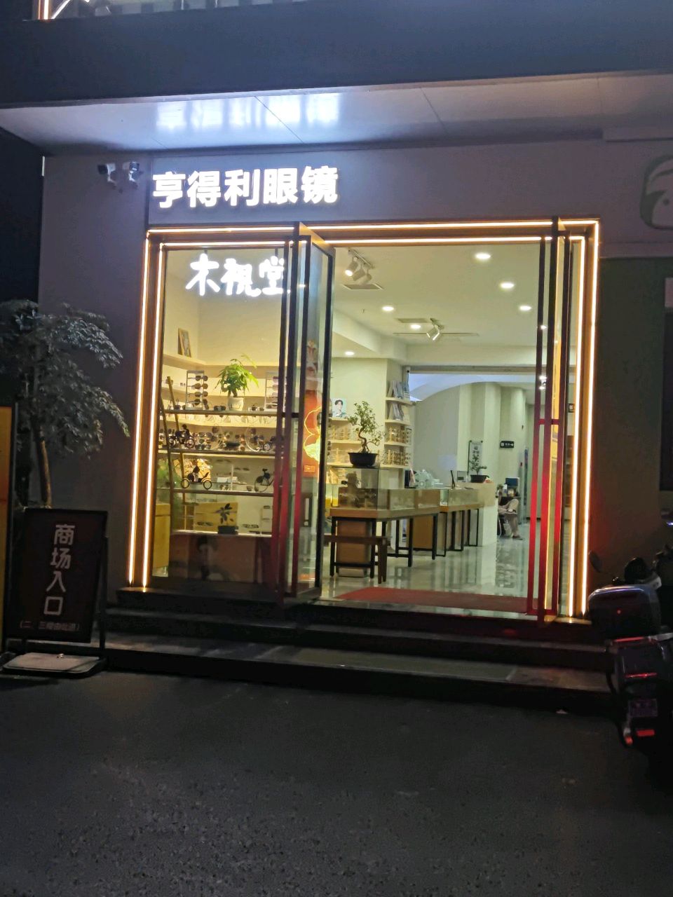 亨得利眼镜(汇百家店)