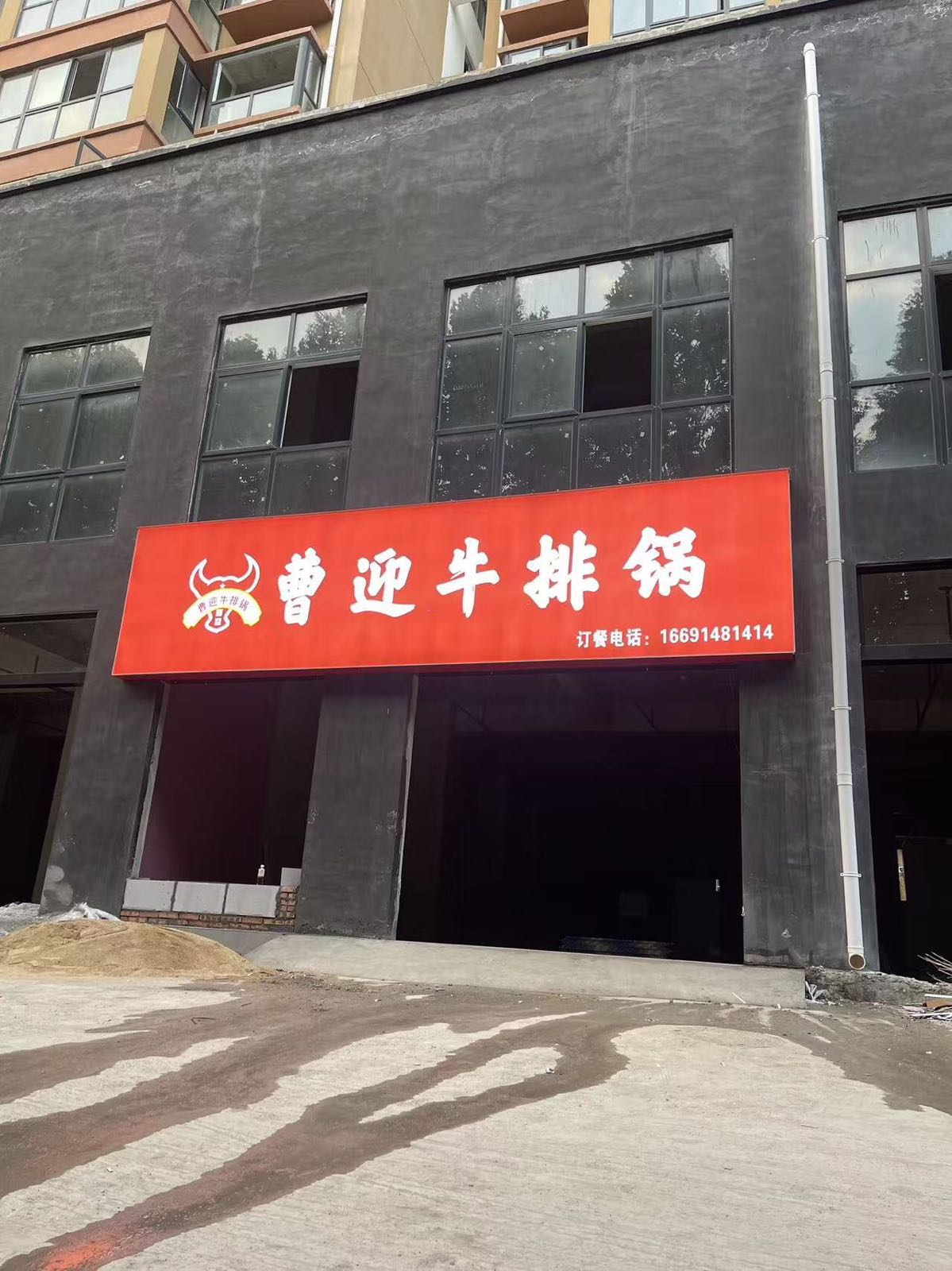 曹迎牛排锅(尚东家园店)