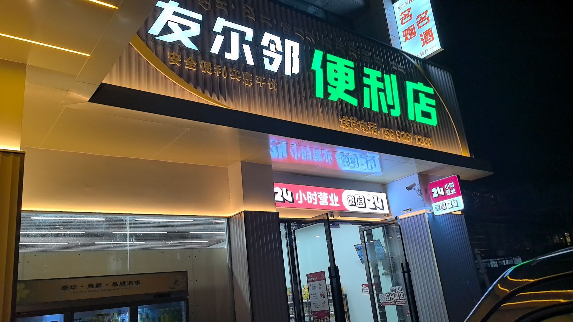 友尔邻便利店