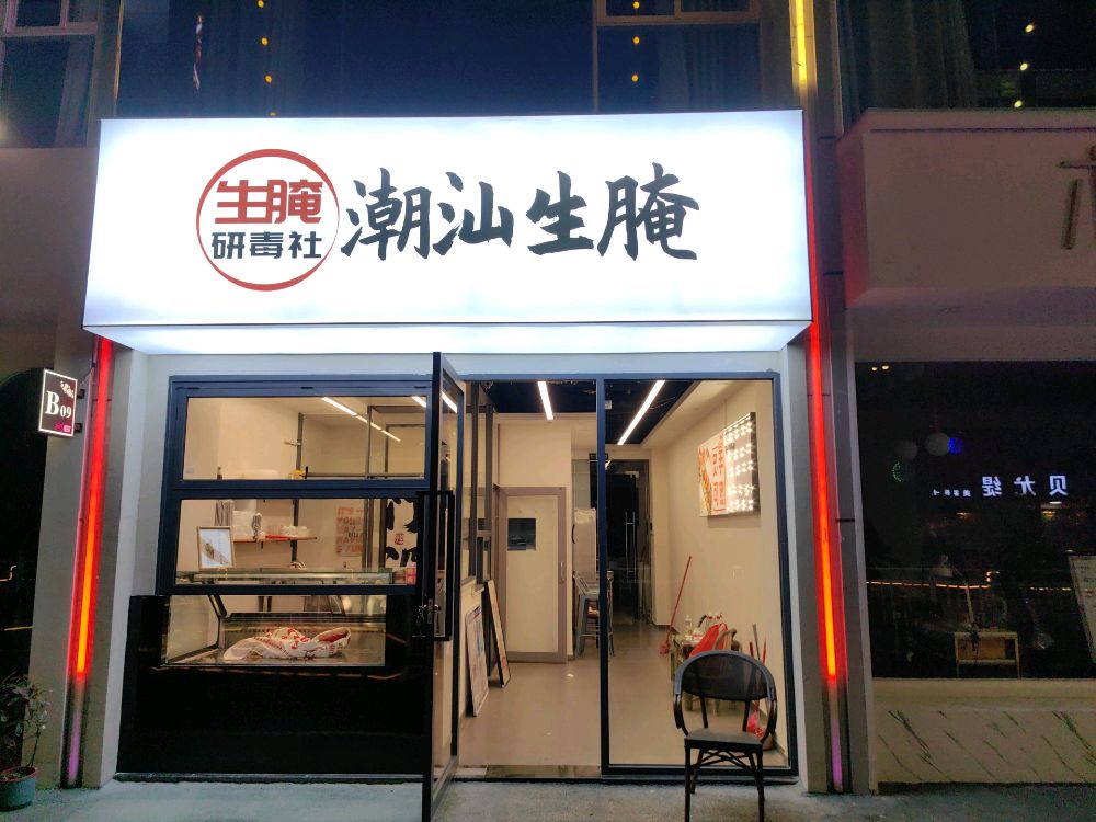 生腌研毒社(潮汕生腌)