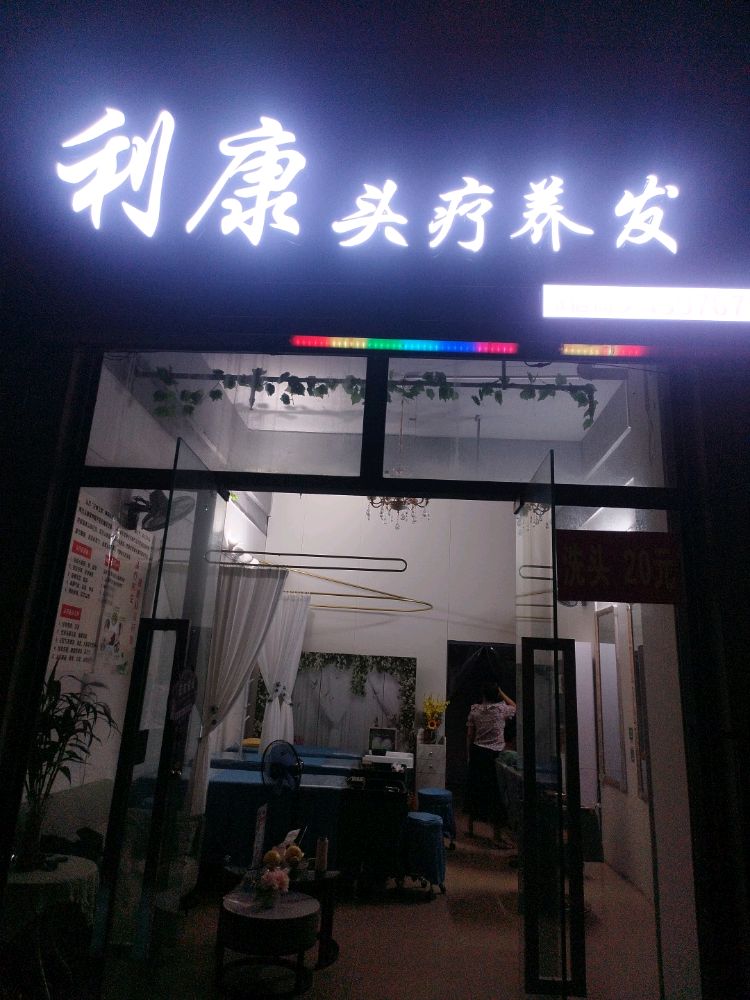 利康头疗养发