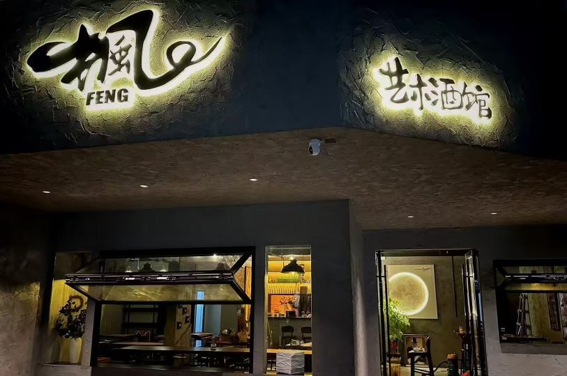枫艺术酒馆