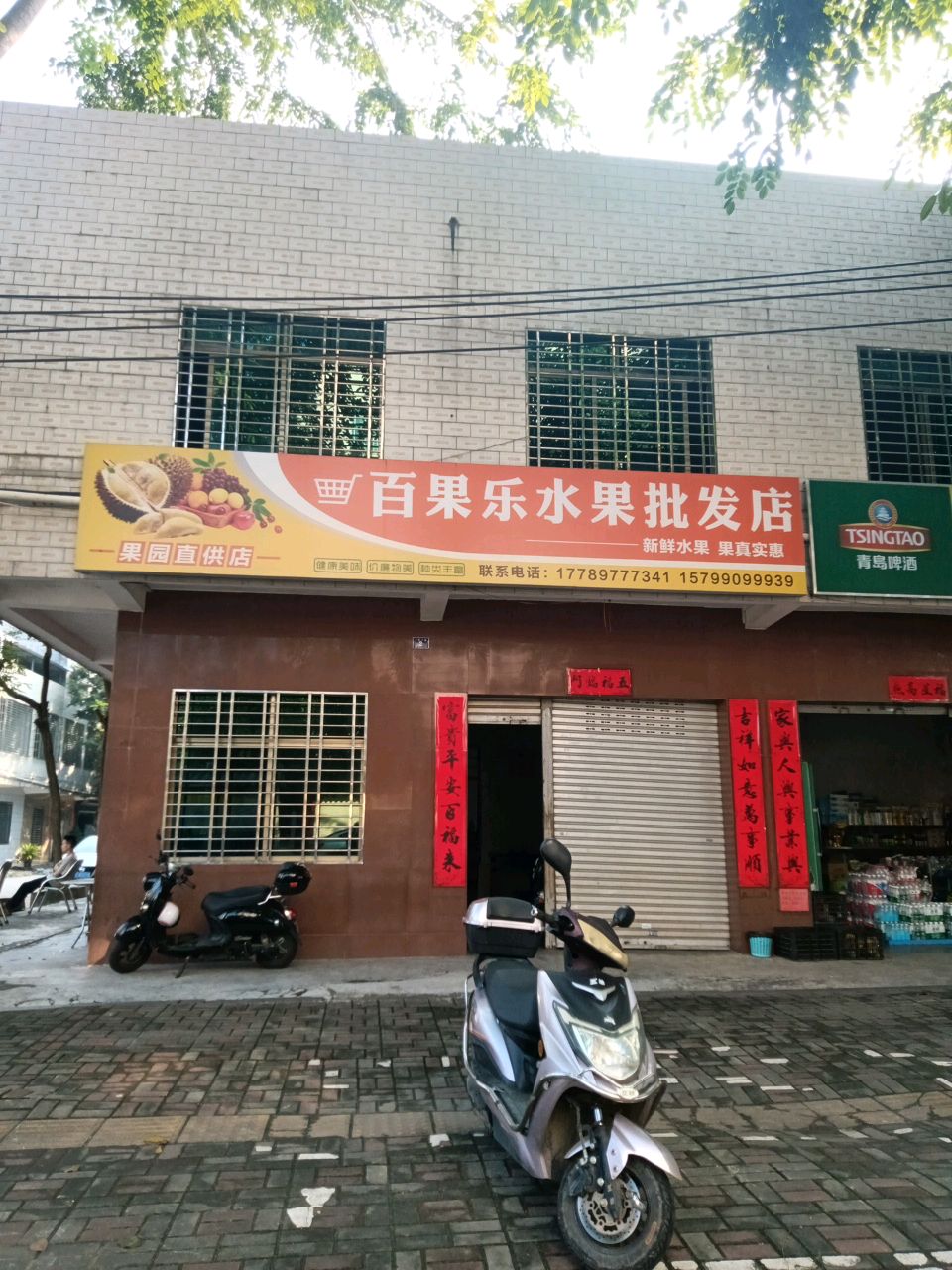 百果乐水果批发店
