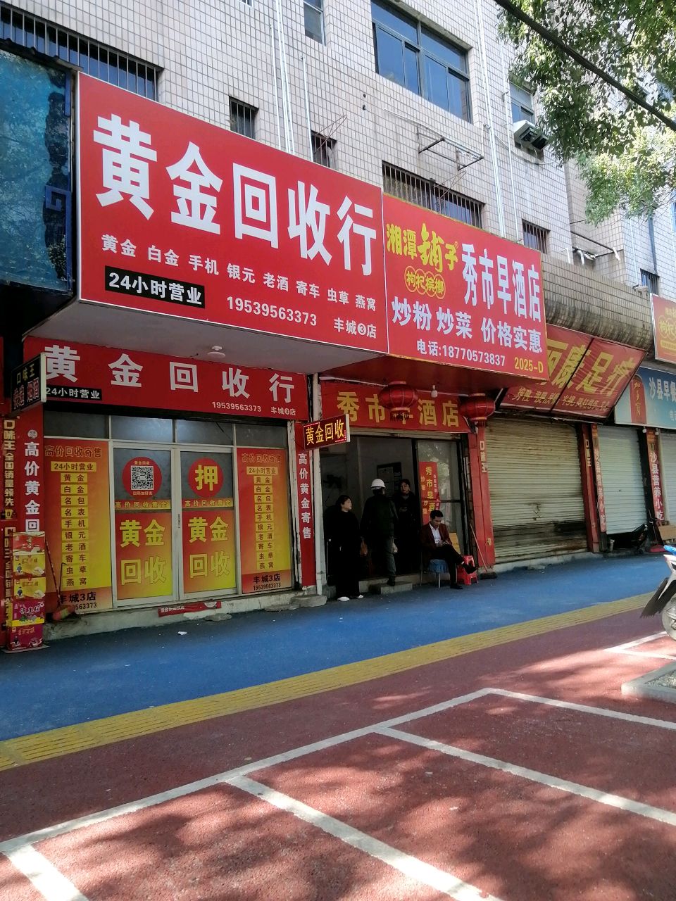 黄金回收行(丰城3店)