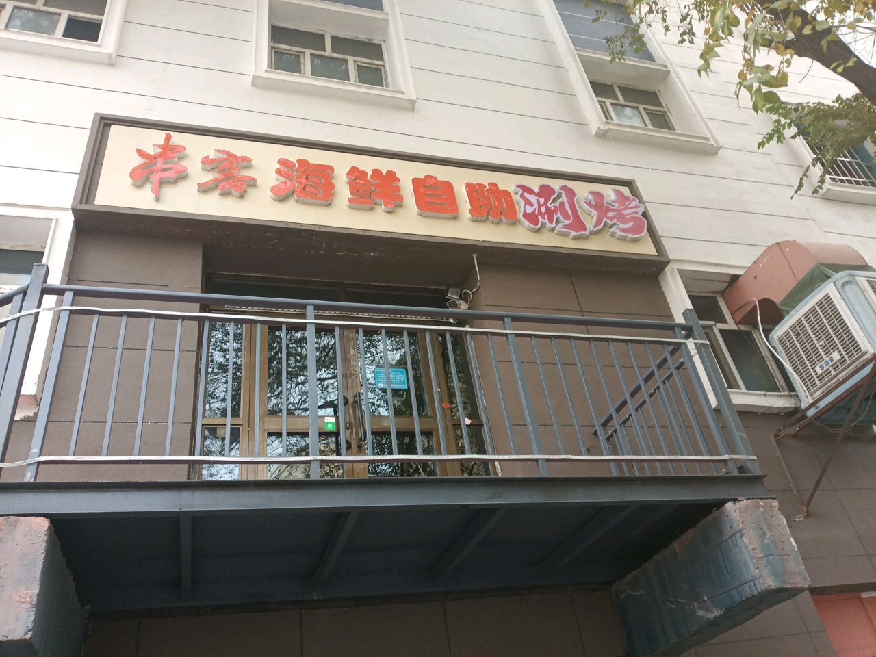 串客自助涮烤活过餐厅