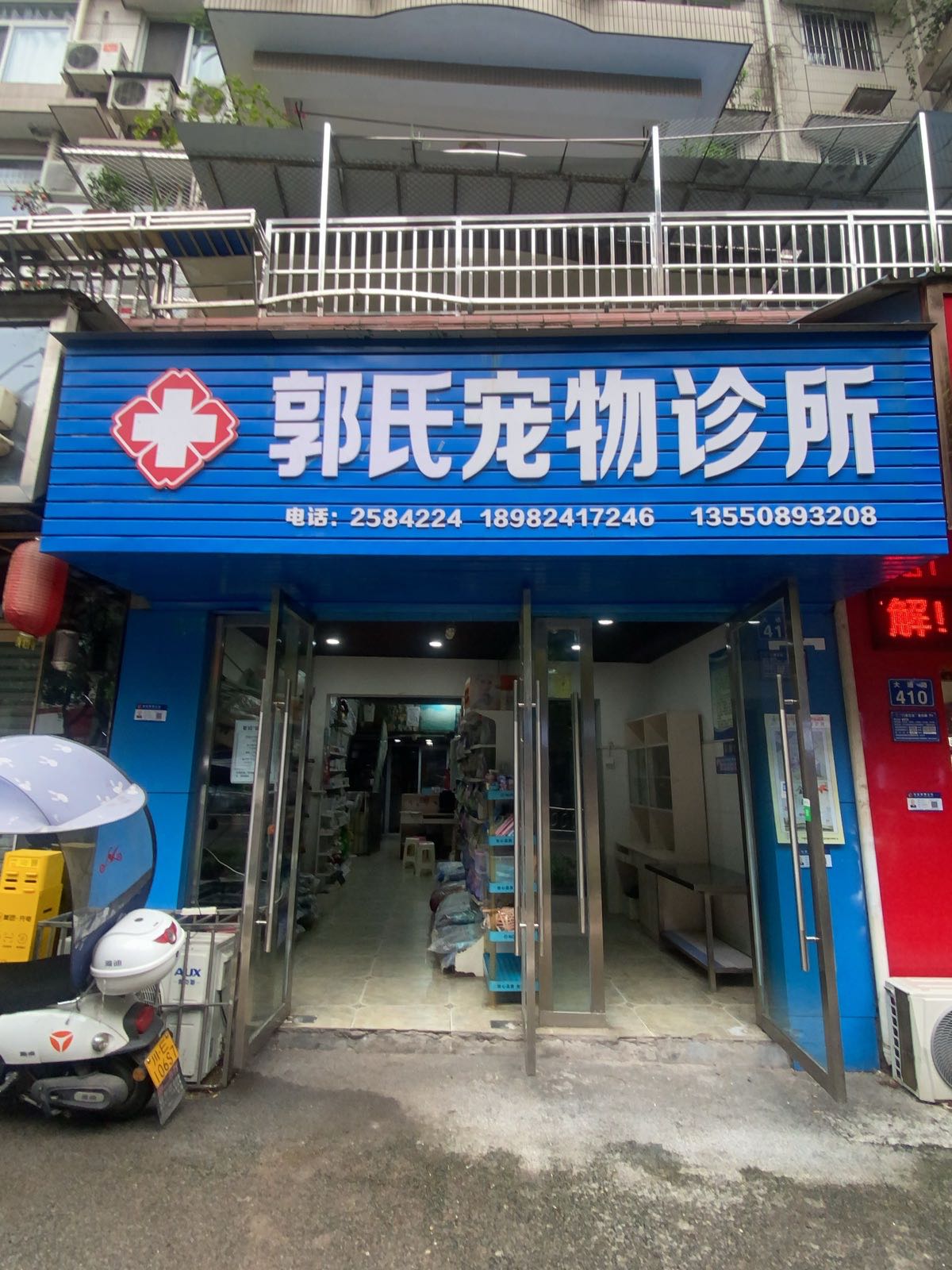 郭氏宠物诊所