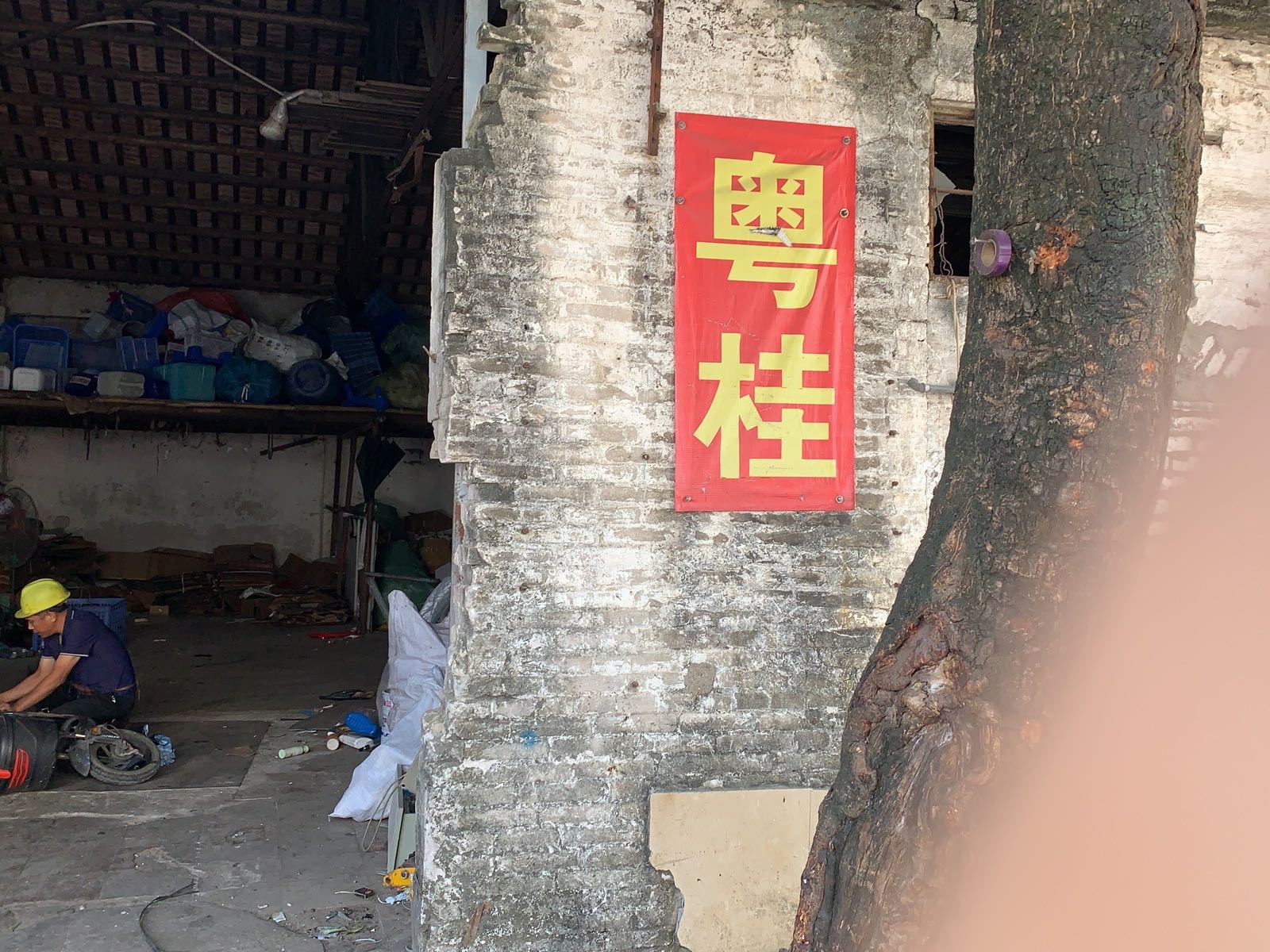 粤桂废品收购站