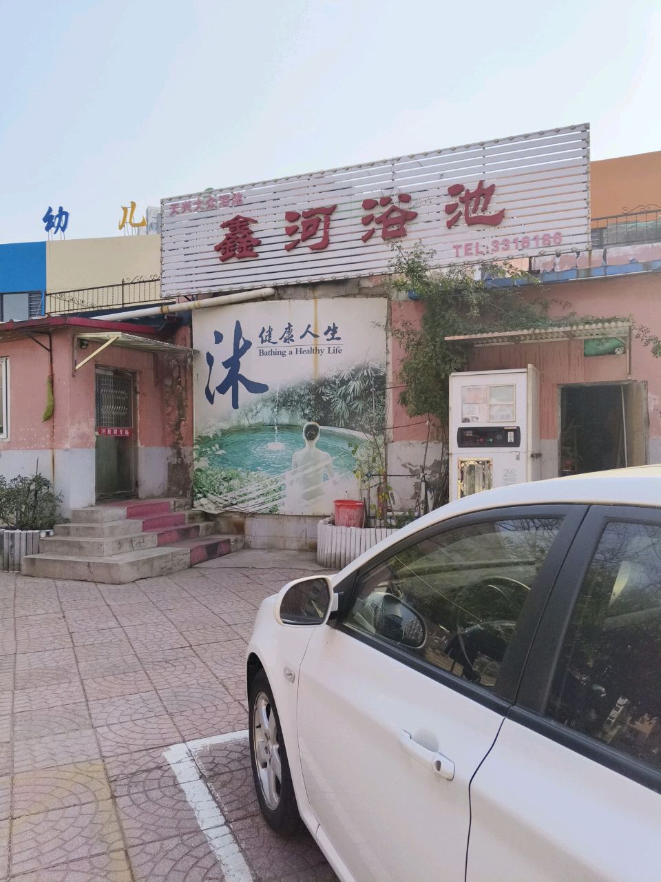 天兴花苑鑫河浴池