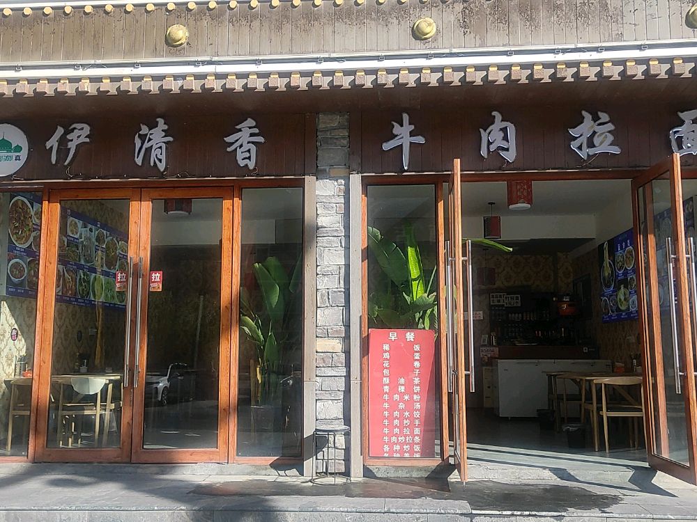 清真伊清香牛肉拉面