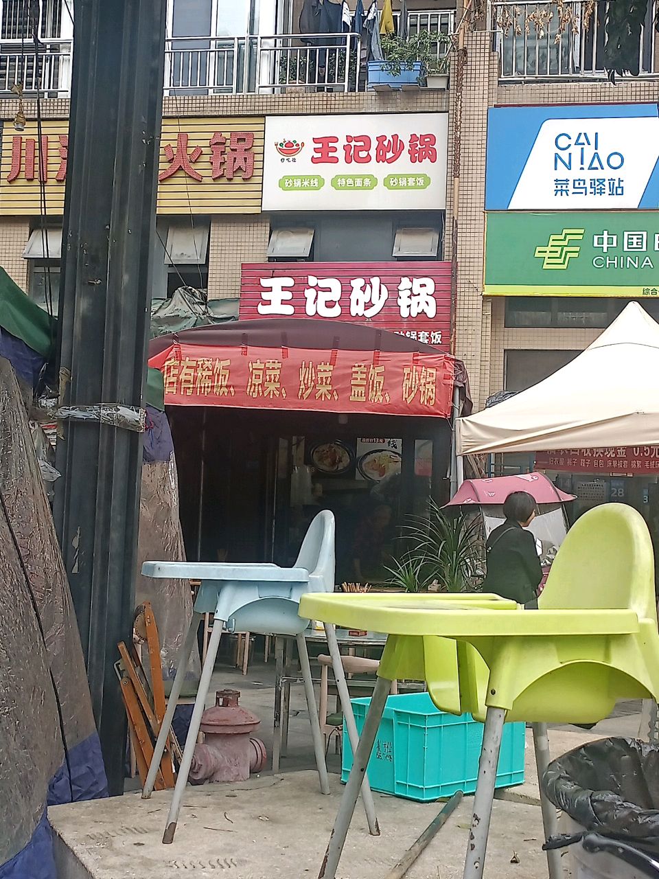 王记砂锅
