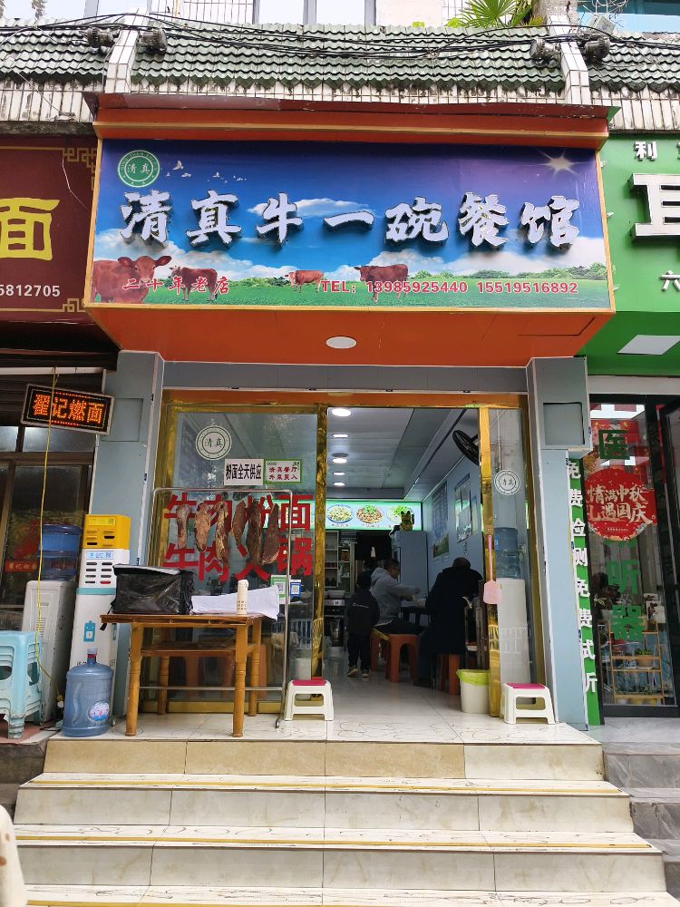 清真牛一碗餐馆