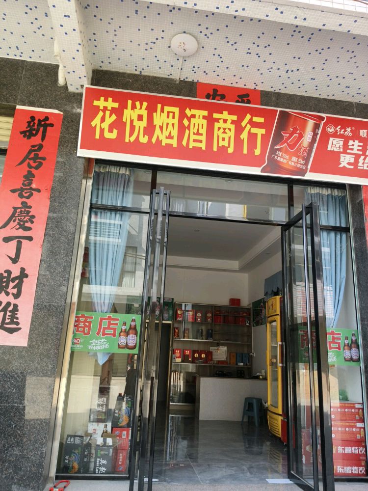 花悦烟酒商行