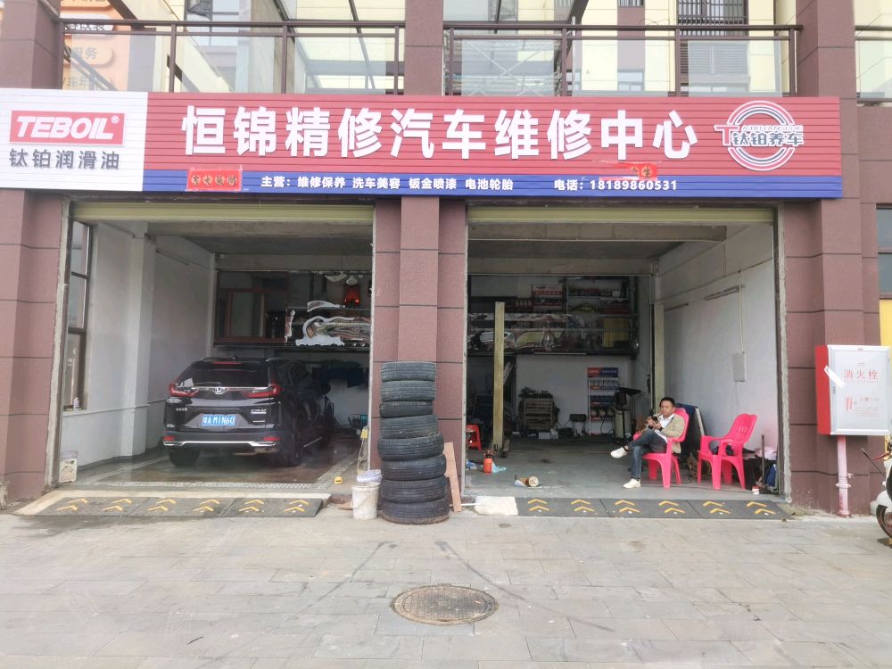 恒锦精修汽车维修中心