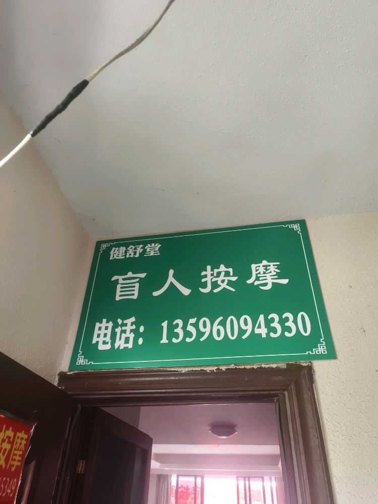 健舒堂盲人按摩