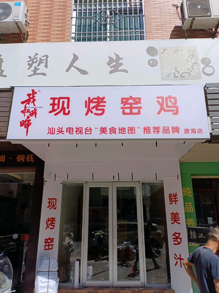 我叔我婶·现烤窑鸡(澄海店)