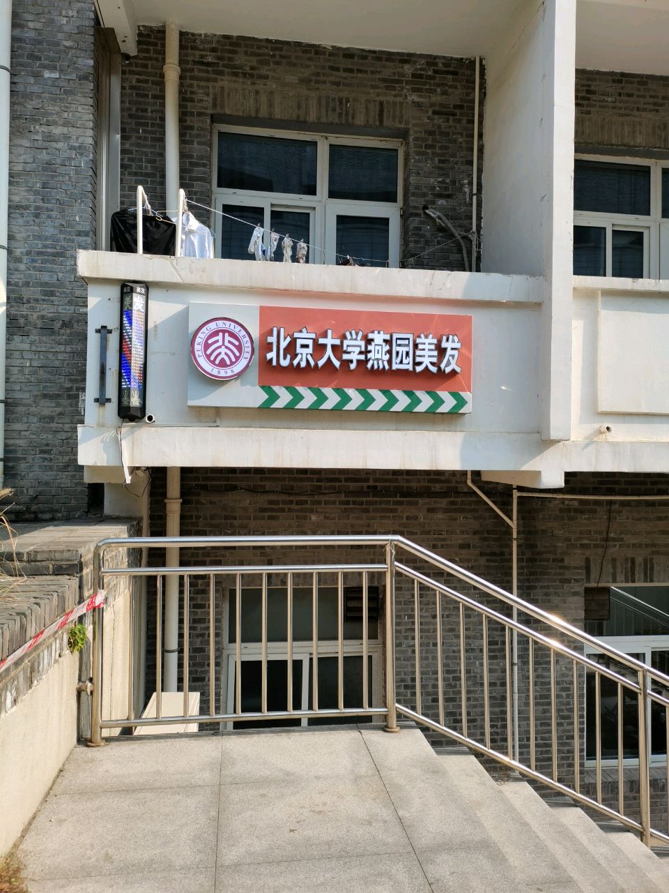 北京大学-燕园美发