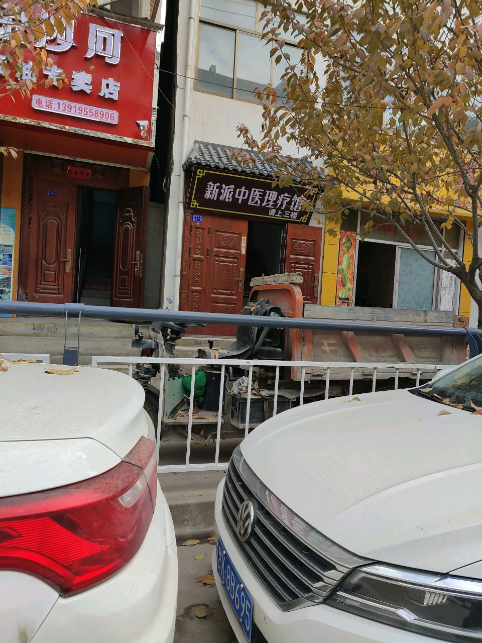 新派中医理疗馆
