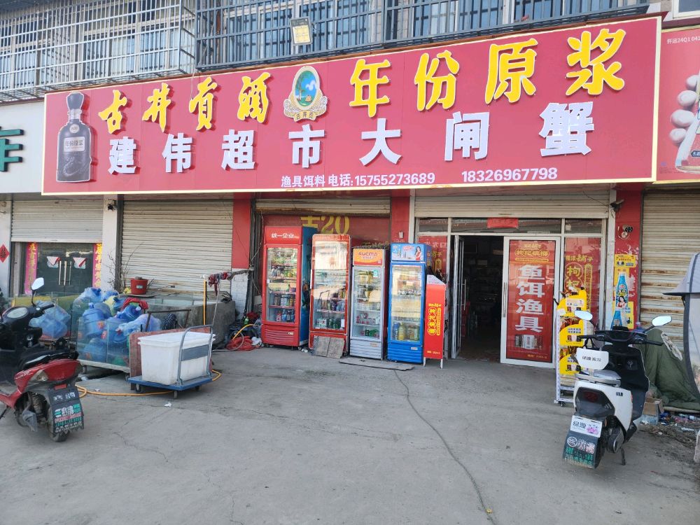 建伟超市大闸蟹