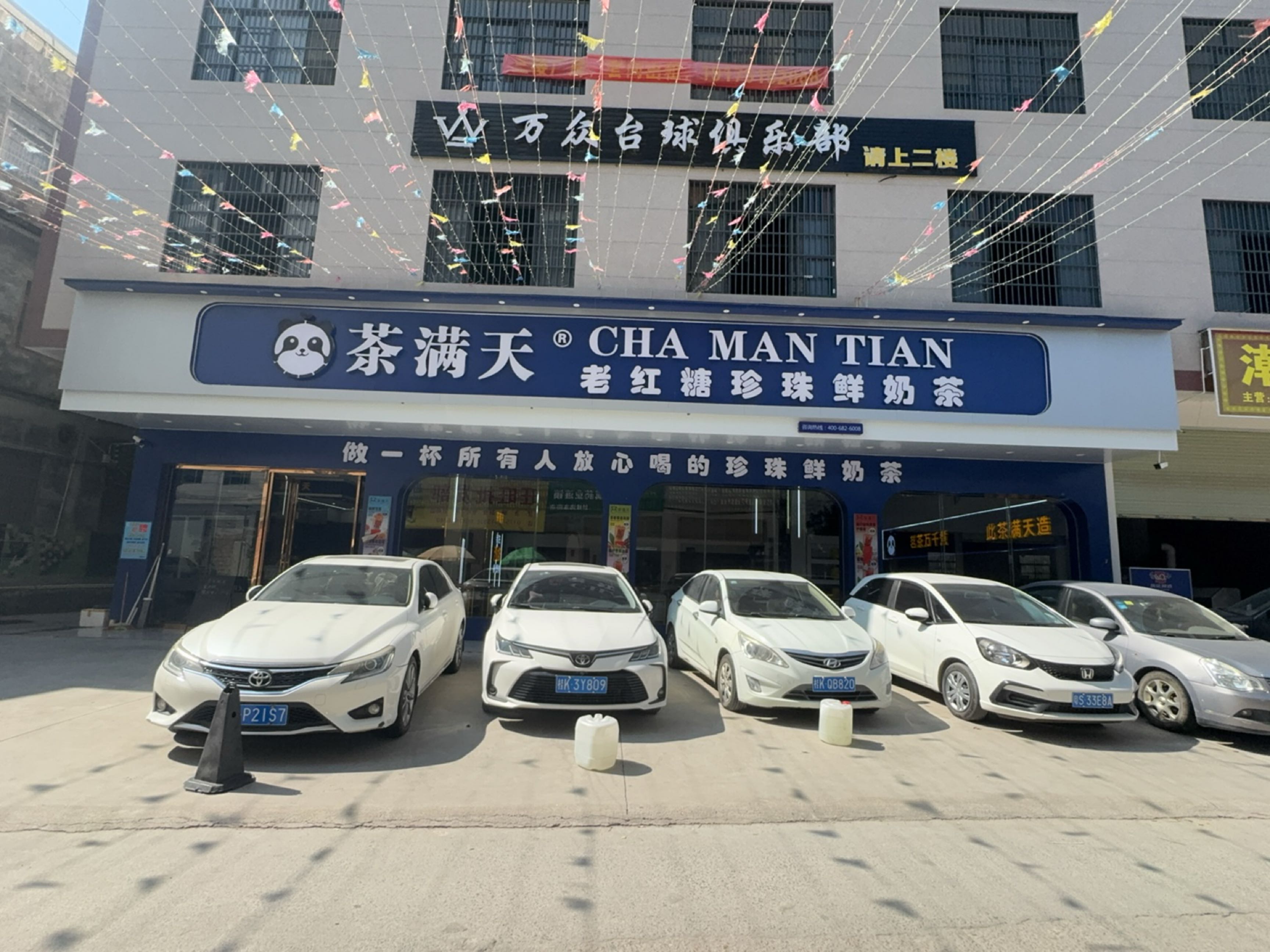 万众台球俱乐部