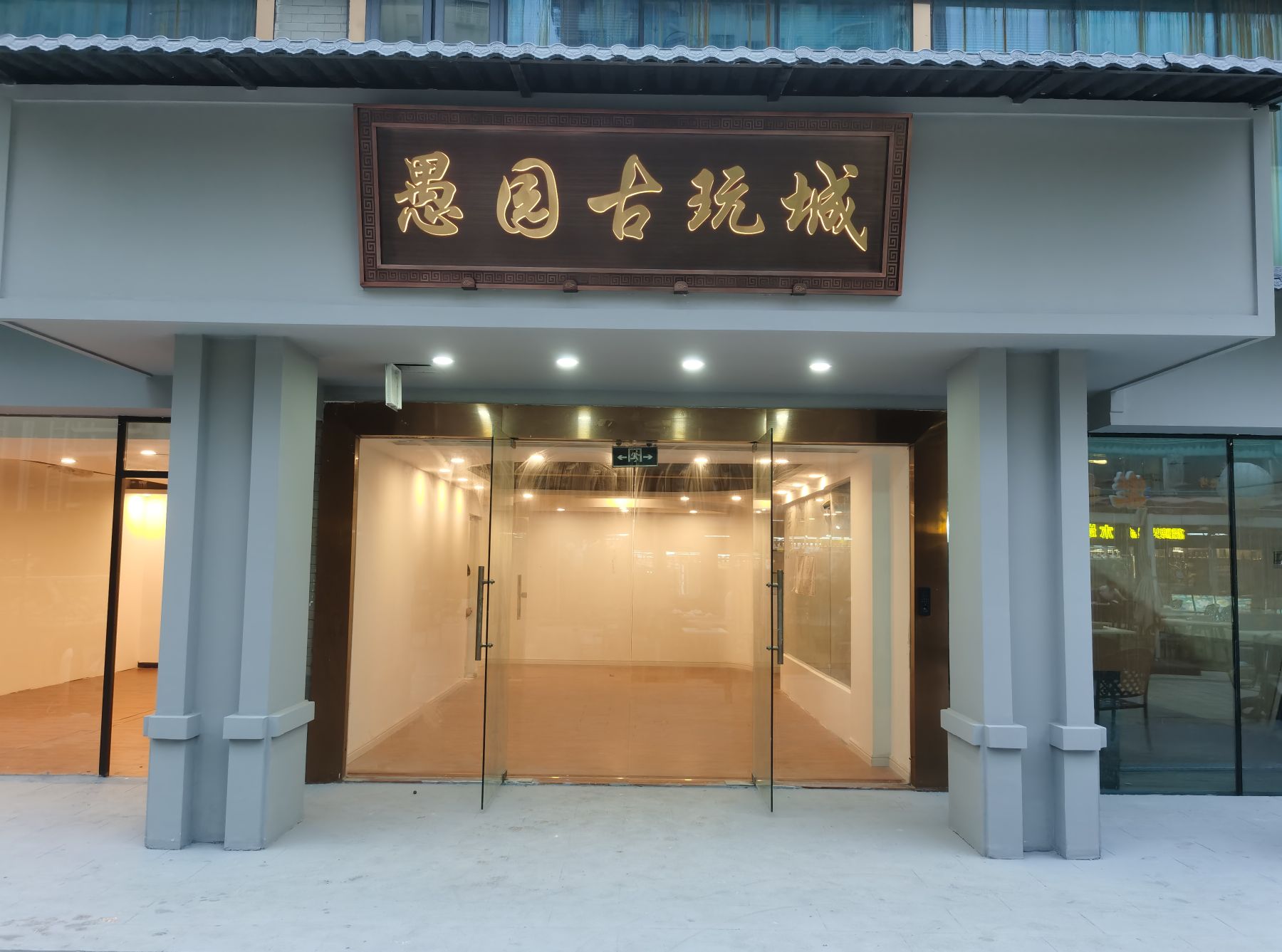 愚园古玩城