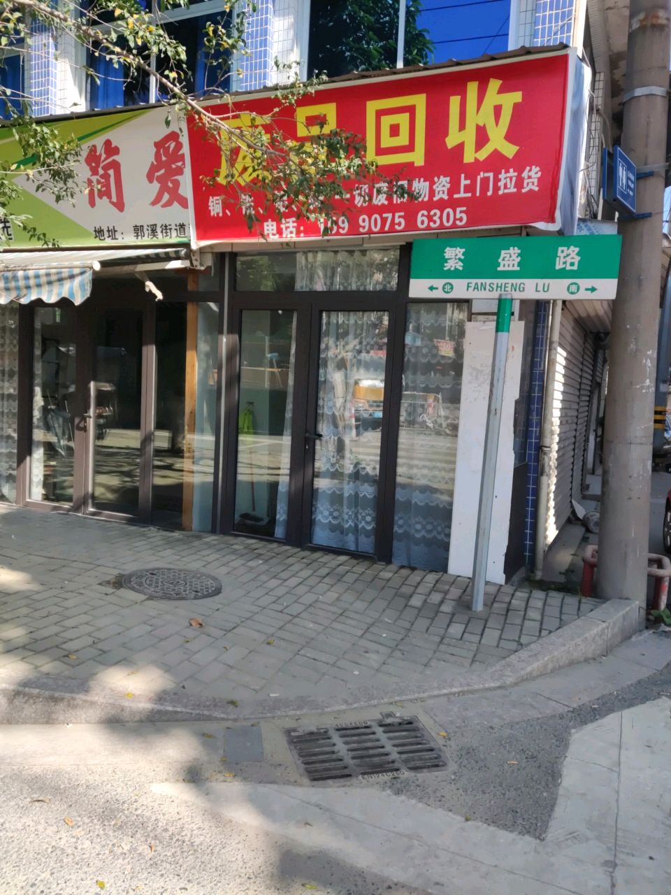 废品回收