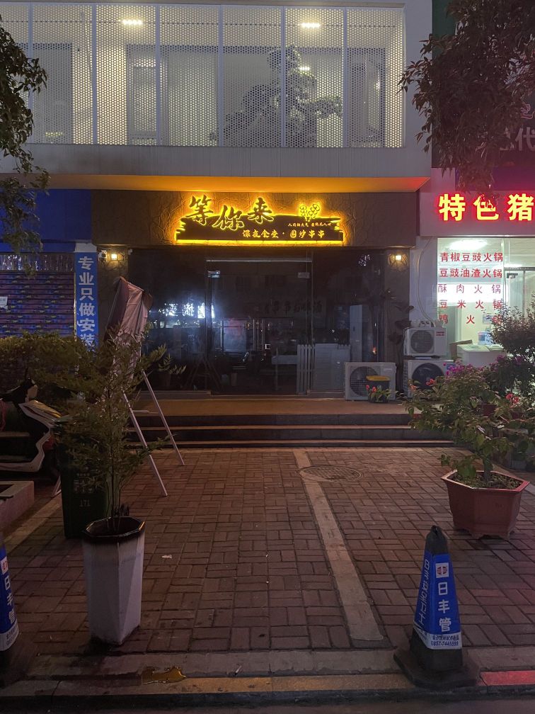金沙等你来围炉串串店