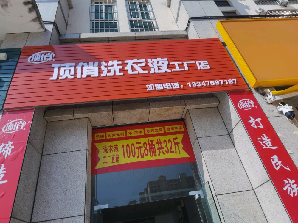 顶俏洗衣液(工厂店)