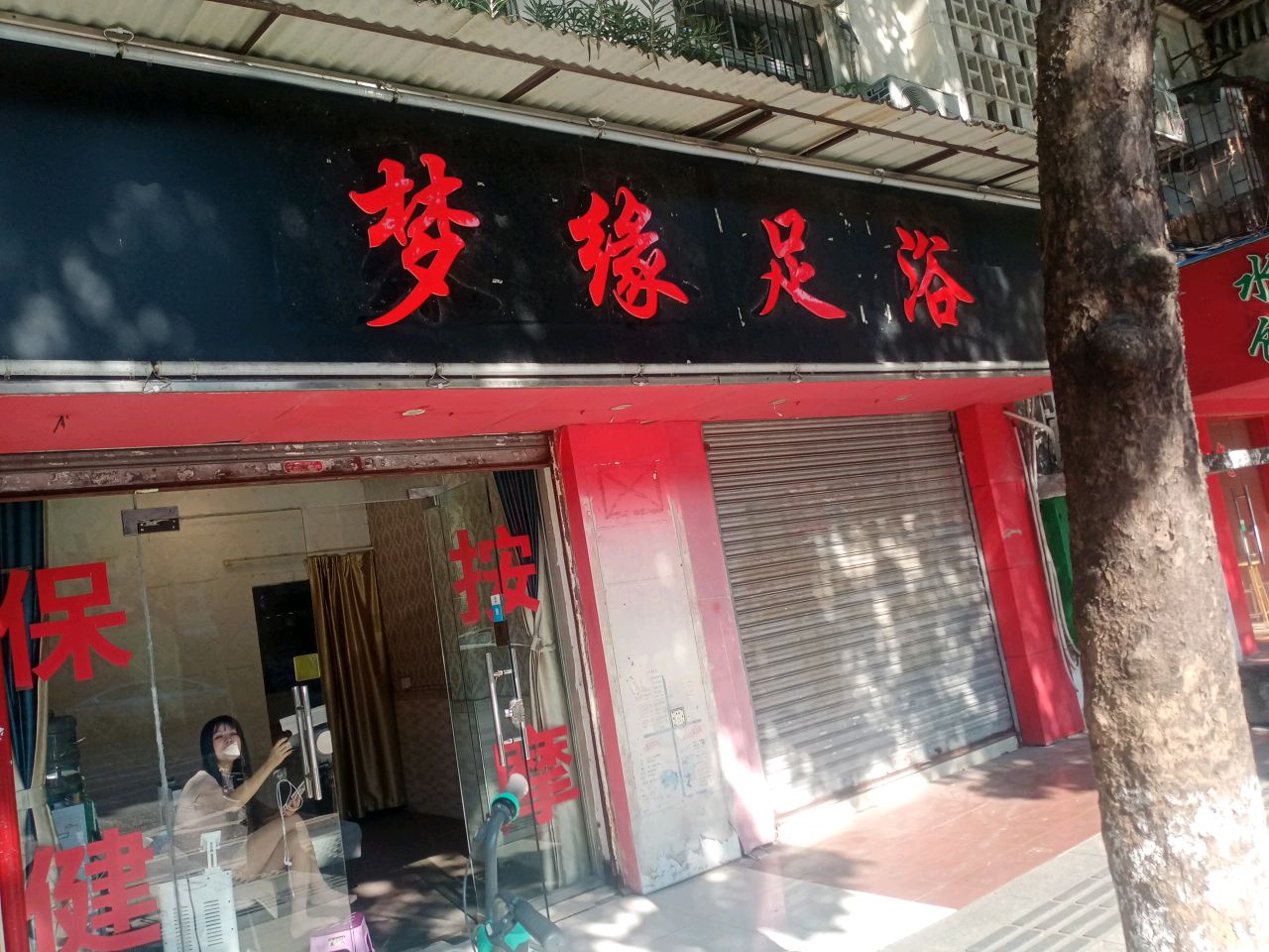 梦缘足浴