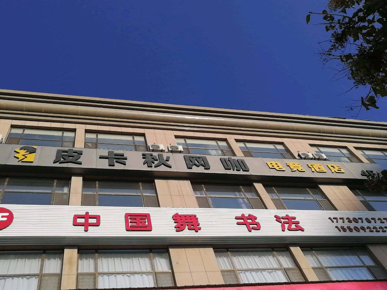 皮卡秋网咖