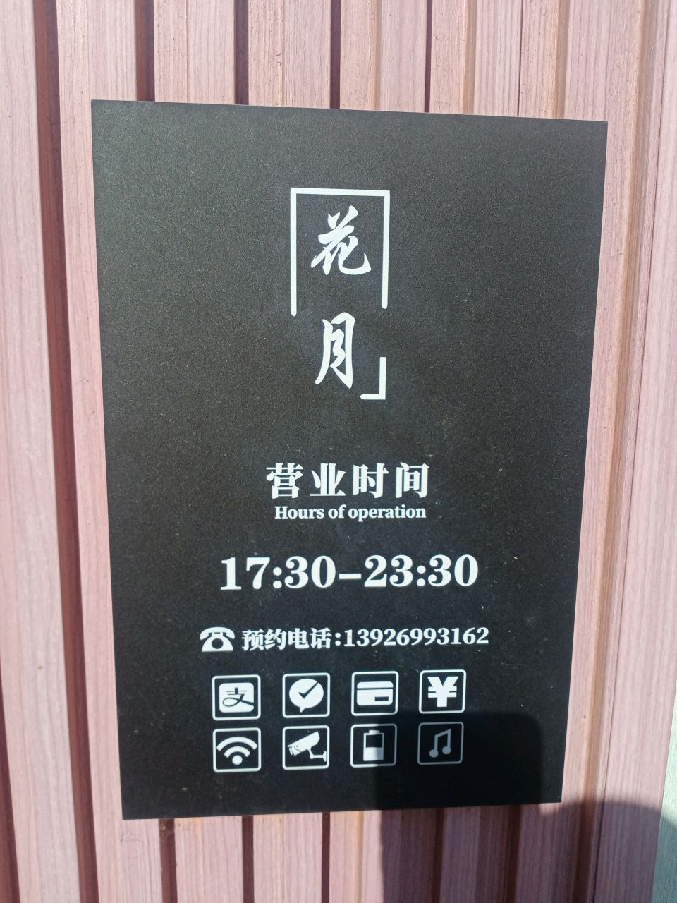 花月日本料理