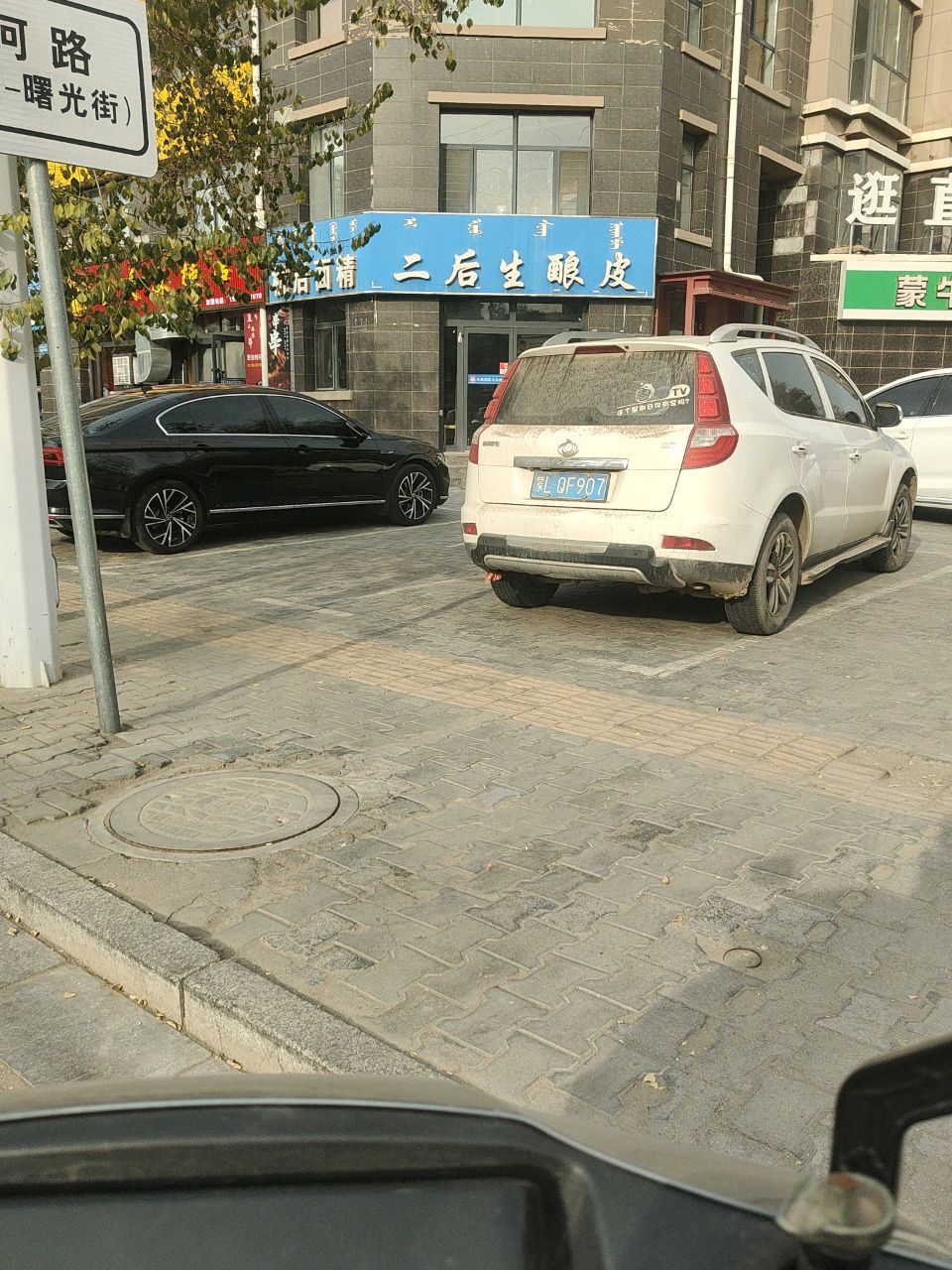 二后生酿皮
