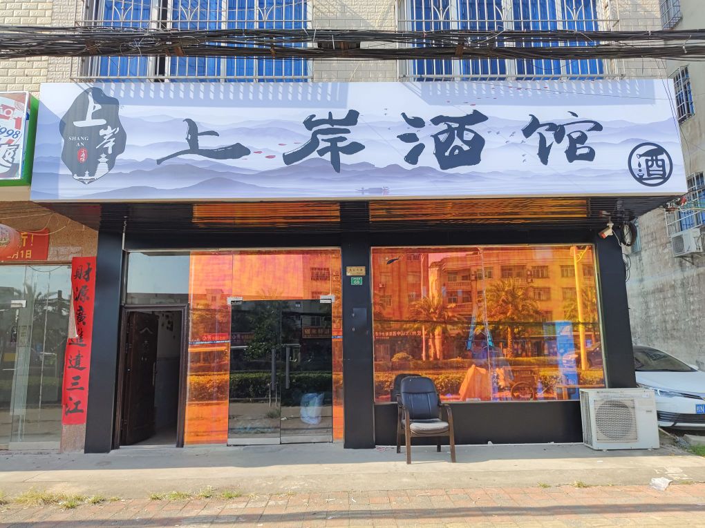 上岸酒馆