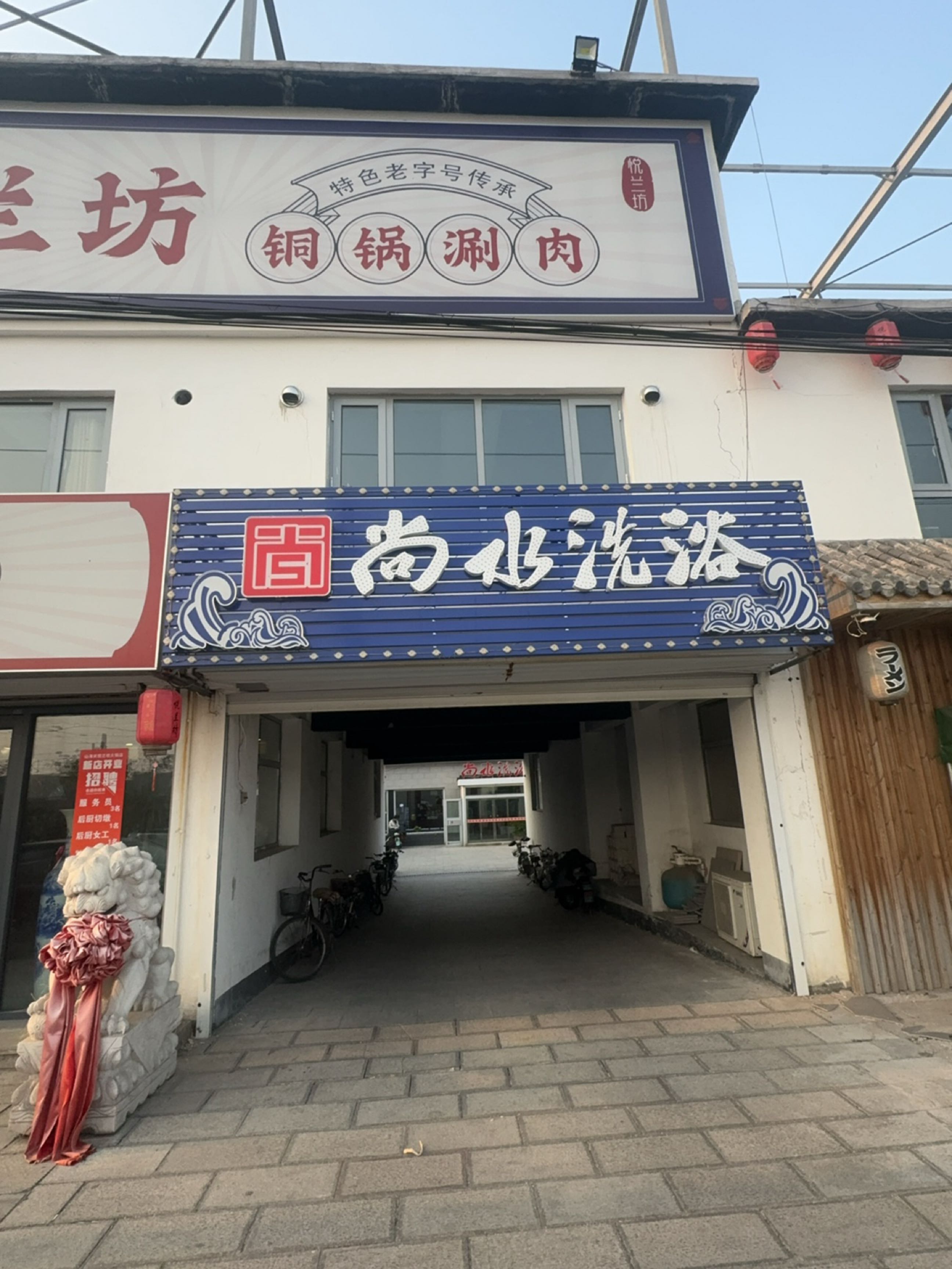 尚水洗浴(站西街店)