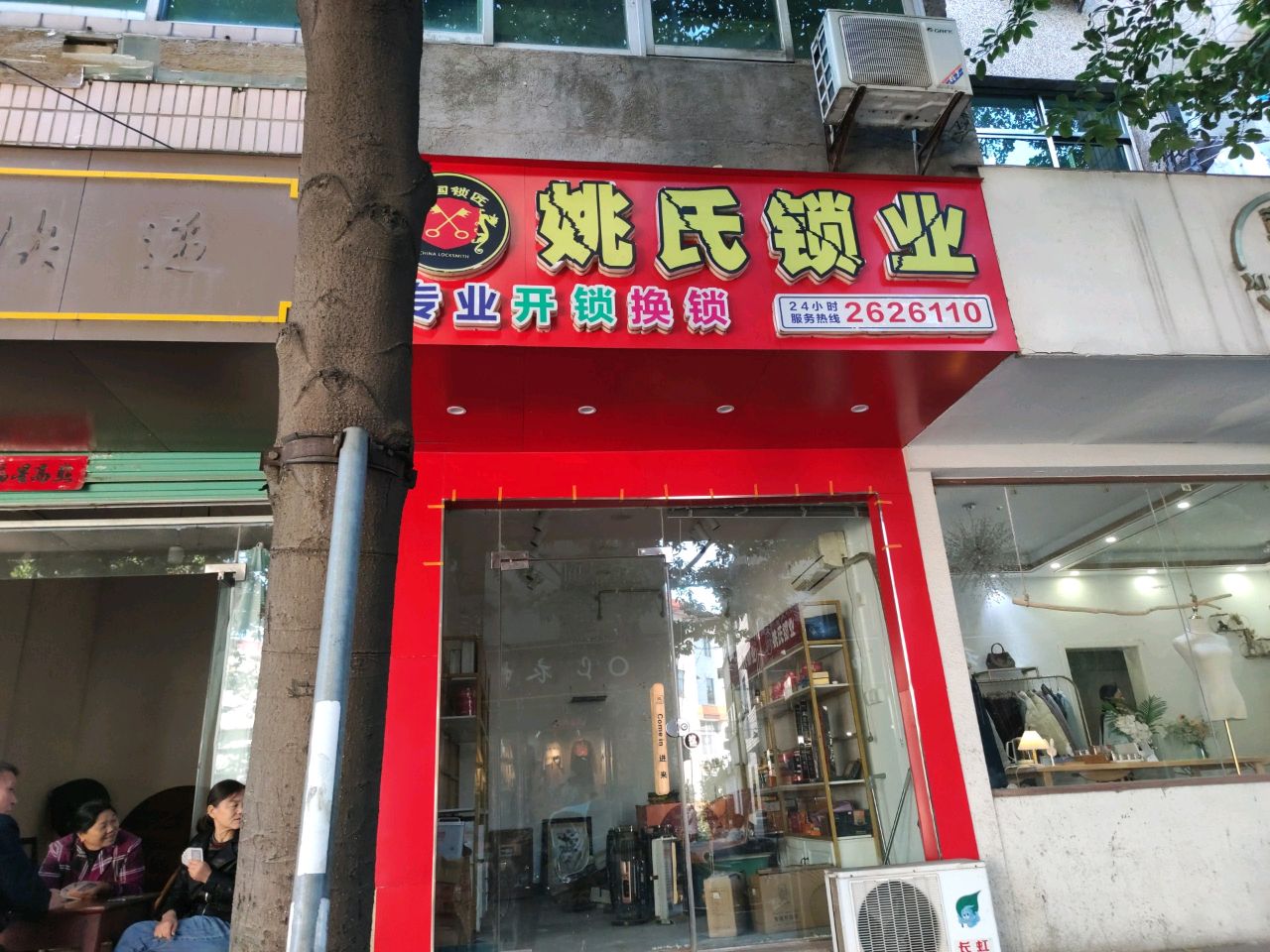 姚氏锁业